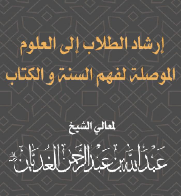 ارشاد الطلاب الى العلوم الموصلة لفهم السنة والكتاب
