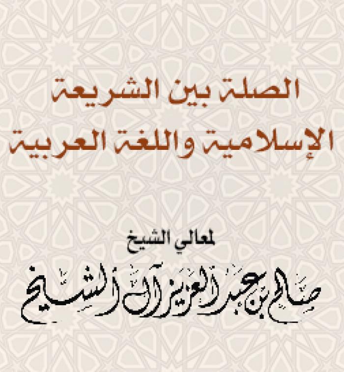 الصلة بين الشريعة الإسلامية واللغة العربية