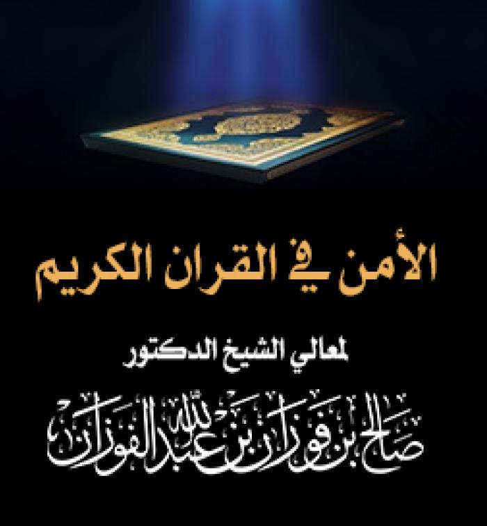 الأمن في القران الكريم 